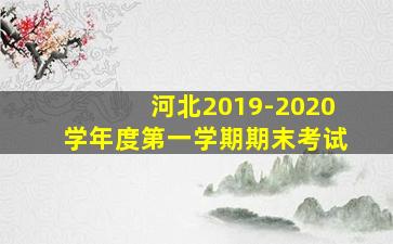 河北2019-2020学年度第一学期期末考试