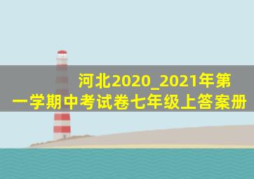 河北2020_2021年第一学期中考试卷七年级上答案册