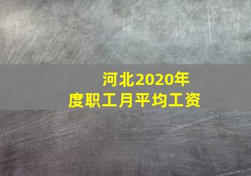 河北2020年度职工月平均工资