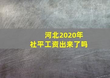 河北2020年社平工资出来了吗