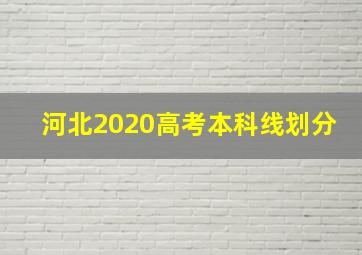 河北2020高考本科线划分