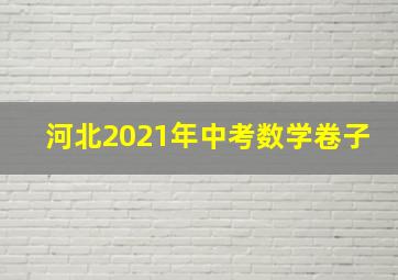 河北2021年中考数学卷子