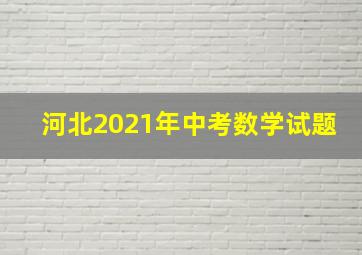 河北2021年中考数学试题