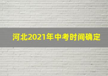 河北2021年中考时间确定