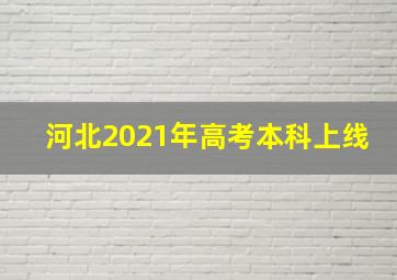 河北2021年高考本科上线