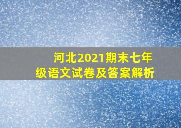 河北2021期末七年级语文试卷及答案解析