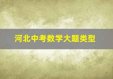 河北中考数学大题类型