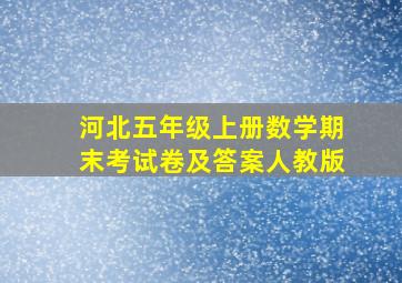 河北五年级上册数学期末考试卷及答案人教版