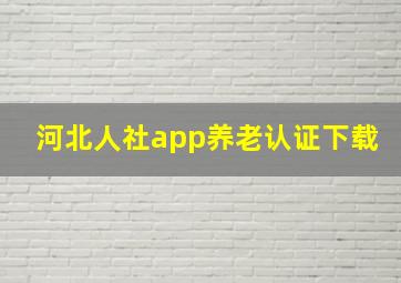 河北人社app养老认证下载