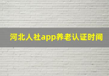 河北人社app养老认证时间