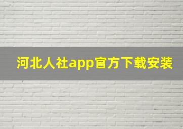 河北人社app官方下载安装