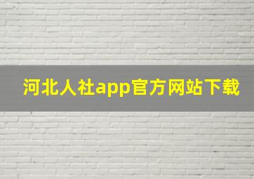 河北人社app官方网站下载