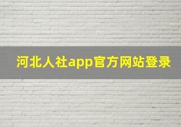 河北人社app官方网站登录