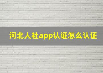 河北人社app认证怎么认证