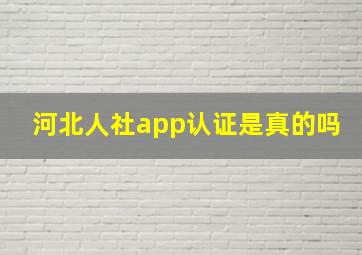 河北人社app认证是真的吗