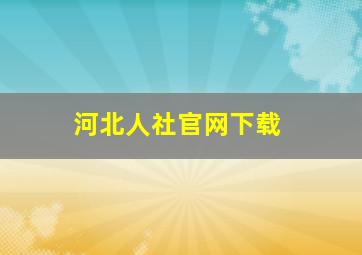 河北人社官网下载