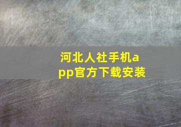 河北人社手机app官方下载安装