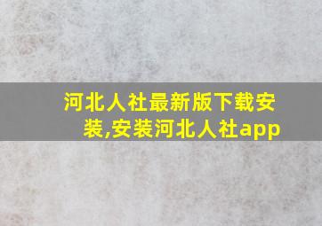 河北人社最新版下载安装,安装河北人社app