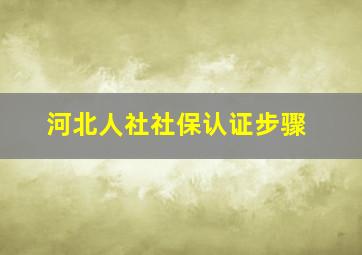 河北人社社保认证步骤