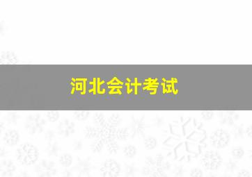 河北会计考试