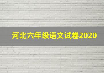 河北六年级语文试卷2020