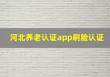 河北养老认证app刷脸认证