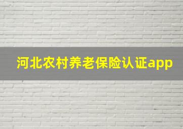 河北农村养老保险认证app