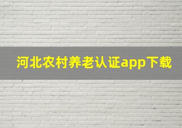 河北农村养老认证app下载