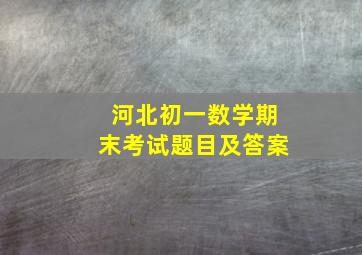 河北初一数学期末考试题目及答案