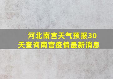 河北南宫天气预报30天查询南宫疫情最新消息