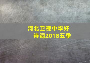 河北卫视中华好诗词2018五季