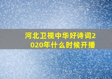 河北卫视中华好诗词2020年什么时候开播