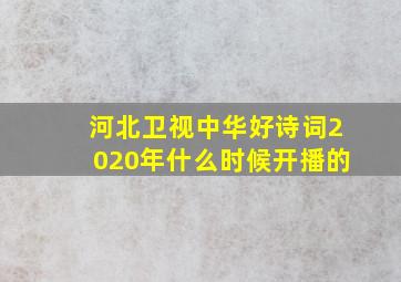 河北卫视中华好诗词2020年什么时候开播的