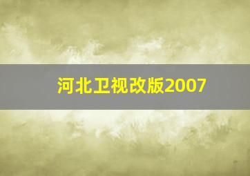 河北卫视改版2007