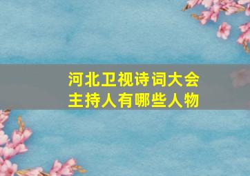 河北卫视诗词大会主持人有哪些人物