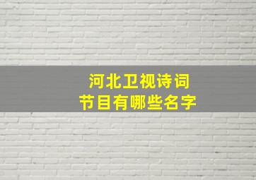 河北卫视诗词节目有哪些名字