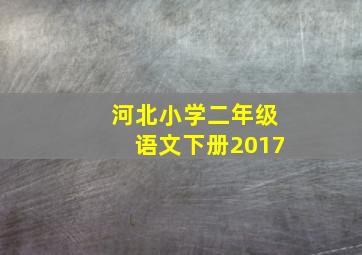 河北小学二年级语文下册2017