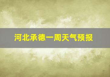 河北承德一周天气预报