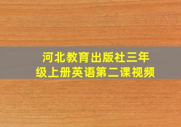 河北教育出版社三年级上册英语第二课视频