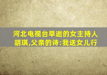 河北电视台早逝的女主持人胡琪,父亲的诗:我送女儿行