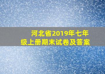 河北省2019年七年级上册期末试卷及答案