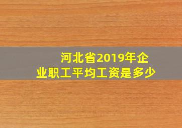 河北省2019年企业职工平均工资是多少