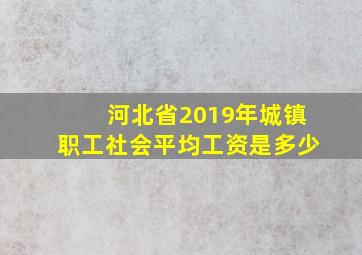 河北省2019年城镇职工社会平均工资是多少