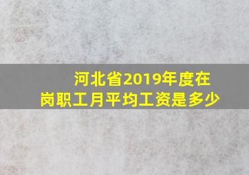 河北省2019年度在岗职工月平均工资是多少