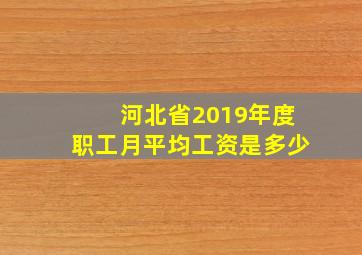 河北省2019年度职工月平均工资是多少