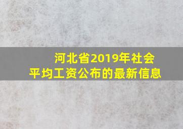 河北省2019年社会平均工资公布的最新信息