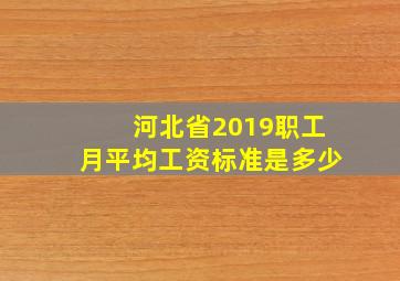 河北省2019职工月平均工资标准是多少