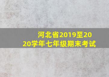 河北省2019至2020学年七年级期末考试