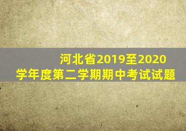 河北省2019至2020学年度第二学期期中考试试题