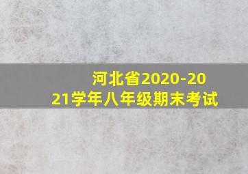 河北省2020-2021学年八年级期末考试